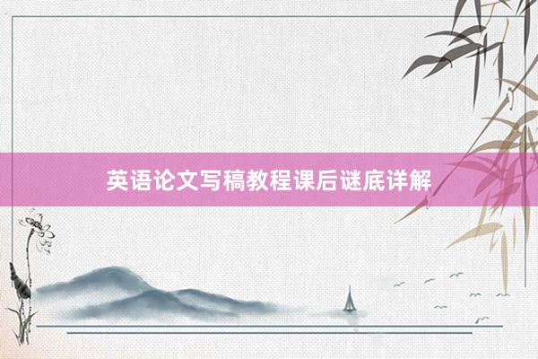 英语论文写稿教程课后谜底详解