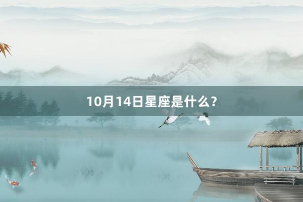 10月14日星座是什么？