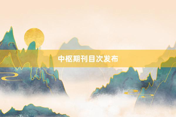 中枢期刊目次发布