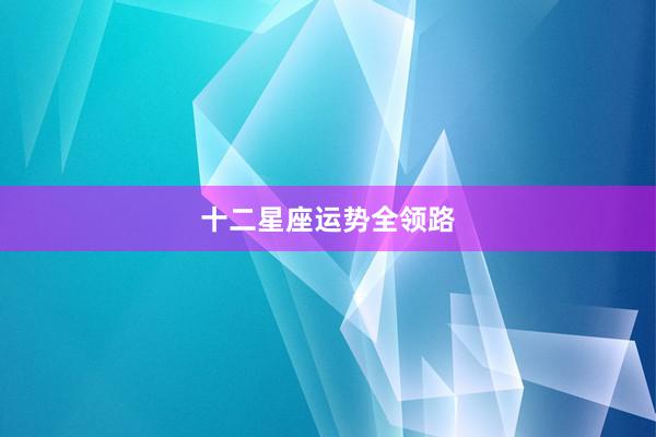 十二星座运势全领路