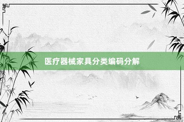 医疗器械家具分类编码分解