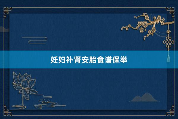 妊妇补肾安胎食谱保举