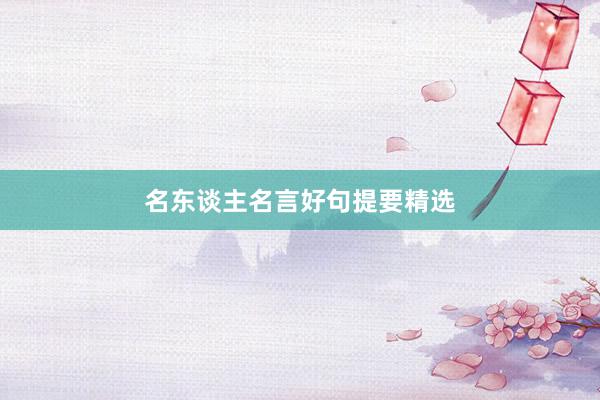 名东谈主名言好句提要精选