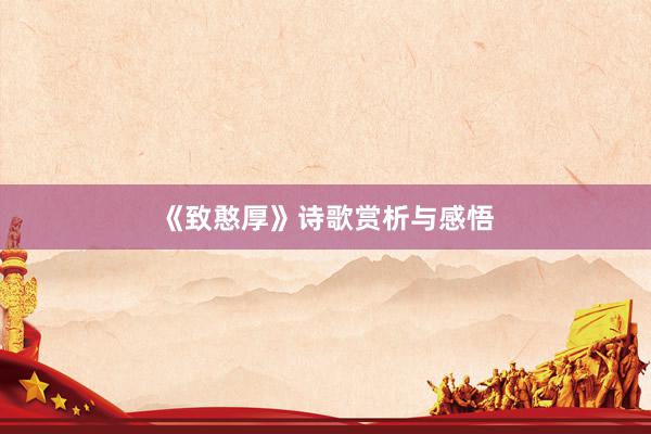 《致憨厚》诗歌赏析与感悟